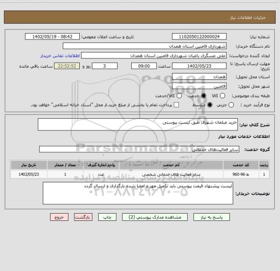 استعلام خرید مبلمان شهری طبق لیست پیوستی