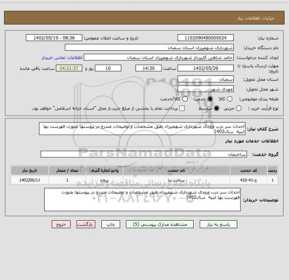 استعلام احداث سر درب ورودی شهرداری شهمیرزاد طبق مشخصات و توضیحات مندرج در پیوستها بصورت فهرست بها ابنیه  سال1402