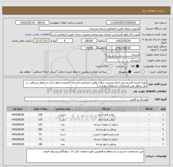 استعلام تهیه البسه فرم پرسنل اداری مدیریت درمان تامین اجتماعی لرستان (مانتو و شلوار و کت و شلوار و پیراهن  و بتل شلوار عین مشخصات استعلام پیوست )