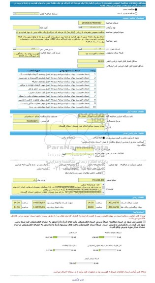 مناقصه، مناقصه عمومی همزمان با ارزیابی (یکپارچه) یک مرحله ای اجرای پل یک دهانه بتنی با دیوار هدایت و رادیه و برید در روستای گچی سو بالا از توابع شهرستان کلاله