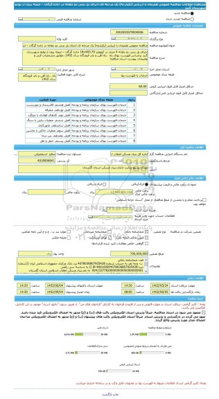 مناقصه، مناقصه عمومی همزمان با ارزیابی (یکپارچه) یک مرحله ای اجرای پل بتنی دو دهانه در جاده گرگان – اینچه برون از توابع شهرستان گنبد