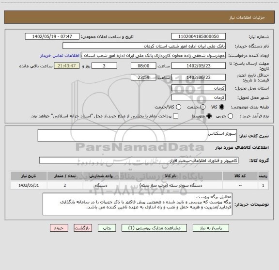 استعلام سورتر اسکناس