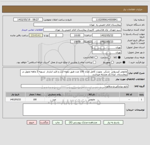 استعلام مانومتر کپسولی  نشکن  بصورت کامل تعداد 100 عدد طبق نمونه انبار و تائید انباردار  تسویه 3 ماهه تحویل در بیمارستان  ایران کد مشابه میباشد.