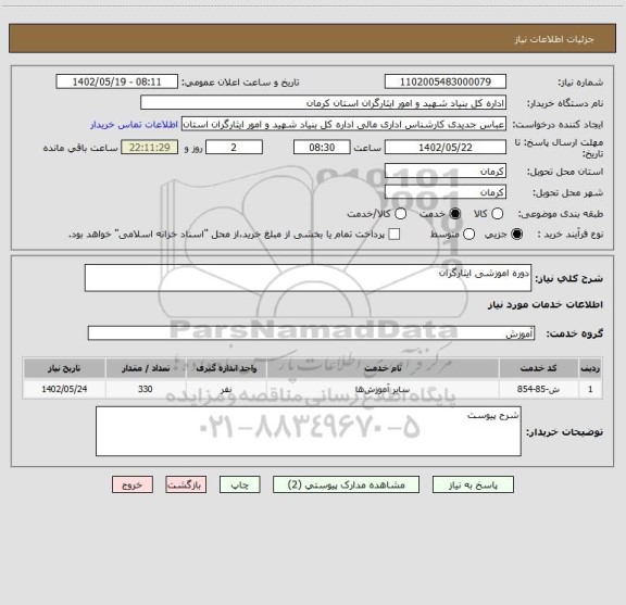 استعلام دوره اموزشی ایثارگران