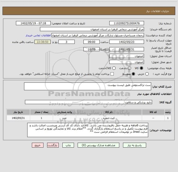 استعلام ست تراکستومی طبق لیست پیوست