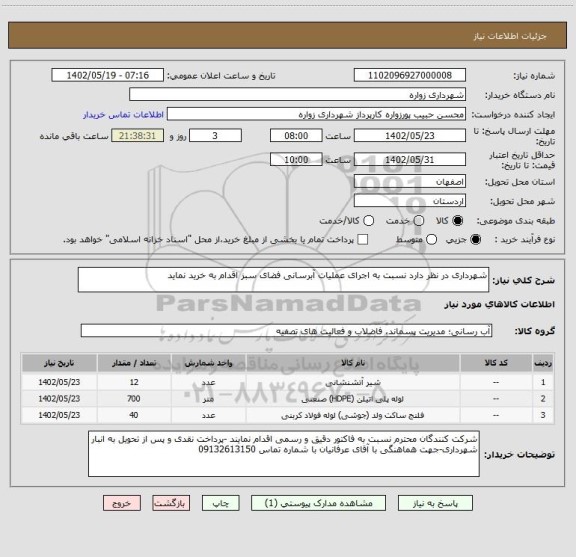 استعلام شهرداری در نظر دارد نسبت به اجرای عملیات آبرسانی فضای سبز اقدام به خرید نماید