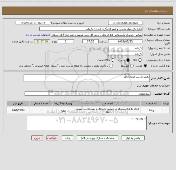 استعلام تعمیرات ساختمان راور