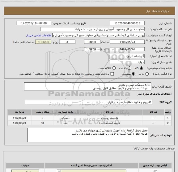 استعلام 5 دستگاه کیس و مانیتور
و 10  عدد ماوس و کیبورد مطابق فایل پیوستی