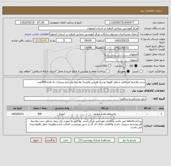 استعلام ست پلاسما فرزکامل شامل کویچه وست هرنس وکیسه پلاسما وسدیم سیترات به تعداد500عدد