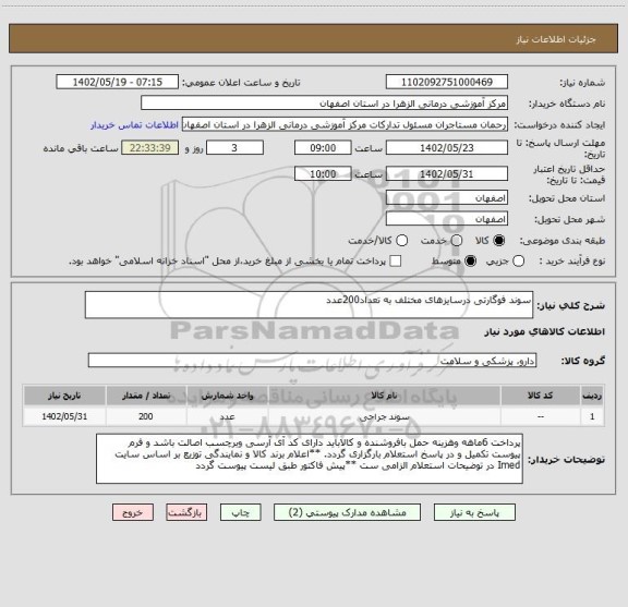 استعلام سوند فوگارتی درسایزهای مختلف به تعداد200عدد