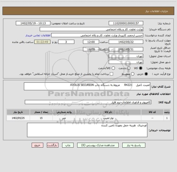 استعلام لمینت 1میل    R4221     مریوط به دستگاه چاپ AVOLIS SECURION