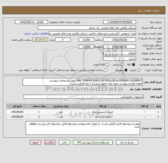 استعلام ABB TEMPRATURE CONTROLLER & PRIMARY ELEMENT طبق مشخصات پیوست.
انعقاد قرارداد پیوست جهت زمان تحویل بیش از 1 ماه الزامی است.