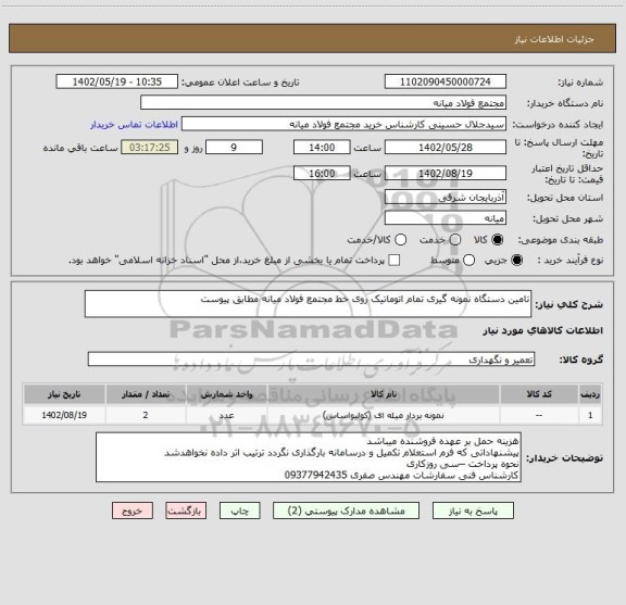 استعلام تامین دستگاه نمونه گیری تمام اتوماتیک روی خط مجتمع فولاد میانه مطابق پیوست