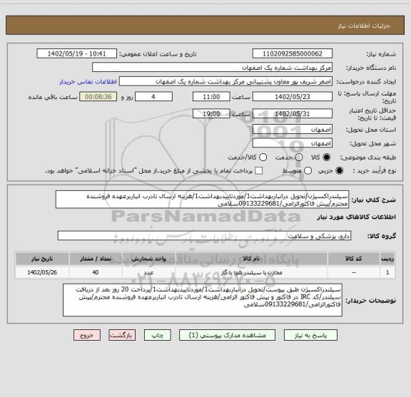 استعلام سیلندراکسیژن/تحویل درانباربهداشت1/موردتاییدبهداشت1/هزینه ارسال تادرب انباربرعهده فروشنده محترم/پیش فاکتورالزامی/09133229681سلامی