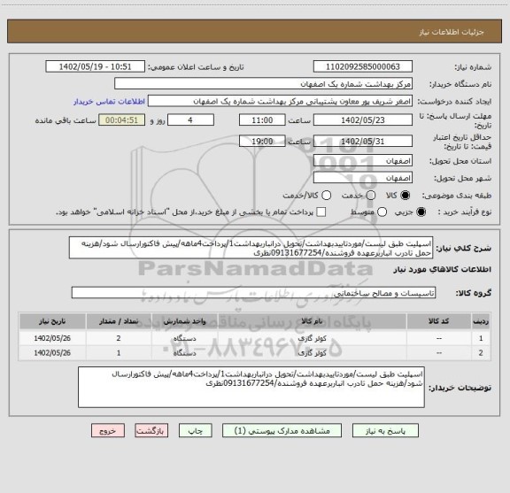 استعلام اسپلیت طبق لیست/موردتاییدبهداشت/تحویل درانباربهداشت1/پرداخت4ماهه/پیش فاکتورارسال شود/هزینه حمل تادرب انباربرعهده فروشنده/09131677254نظری