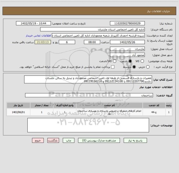 استعلام تعمیرات و بازسازی قسمتی از طبقه اول تامین اجتماعی محمودآباد و تبدیل به سالن جلسات ،بازدید09112207790 یا 09112134108 و 09119134216