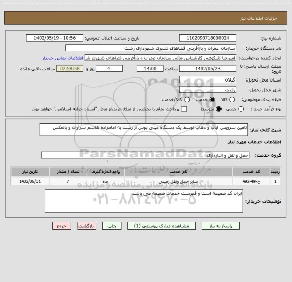 استعلام تامین سرویس ایاب و ذهاب توسط یک دستگاه مینی بوس از رشت به امامزاده هاشم سراوان و بالعکس