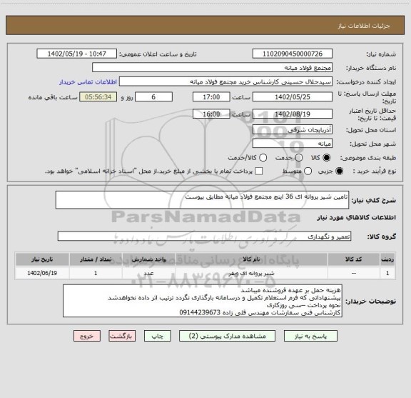 استعلام تامین شیر پروانه ای 36 اینچ مجتمع فولاد میانه مطابق پیوست