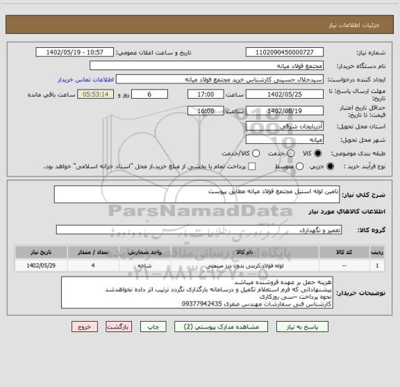 استعلام تامین لوله استیل مجتمع فولاد میانه مطابق پیوست