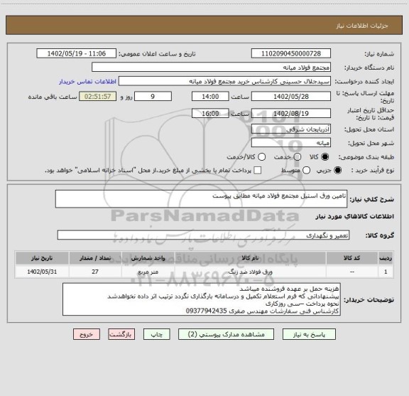 استعلام تامین ورق استیل مجتمع فولاد میانه مطابق پیوست