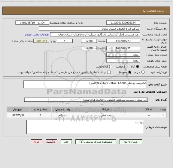 استعلام الکتروپمپ روخطی WKLV 32/9-15KW  (2900دور)