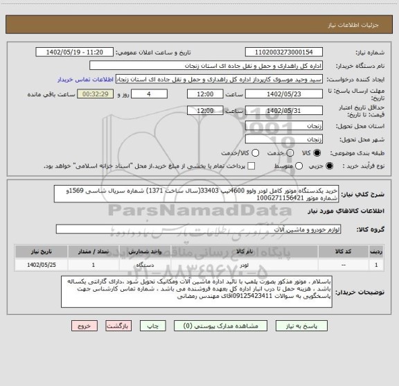 استعلام خرید یکدستگاه موتور کامل لودر ولوو 4600تیپ 33403(سال ساخت 1371) شماره سریال شاسی 1569و شماره موتور 100G271156421