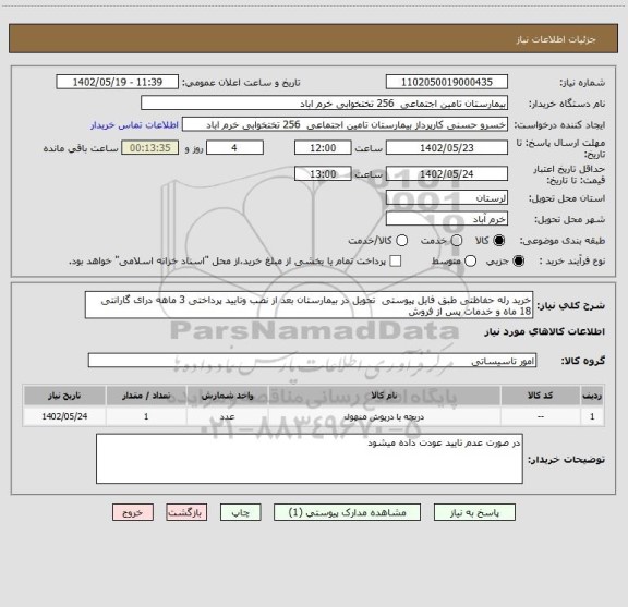 استعلام خرید رله حفاظتی طبق فایل پیوستی  تحویل در بیمارستان بعد از نصب وتایید پرداختی 3 ماهه درای گارانتی 18 ماه و خدمات پس از فروش