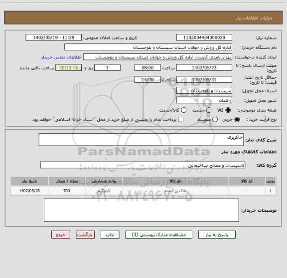 استعلام خاکریزی