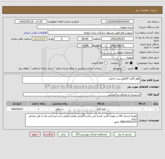 استعلام کولر گازی 30هزار.برند داخلی