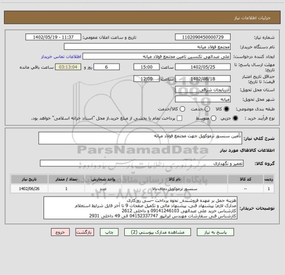 استعلام تأمین سنسور ترموکوپل جهت مجتمع فولاد میانه