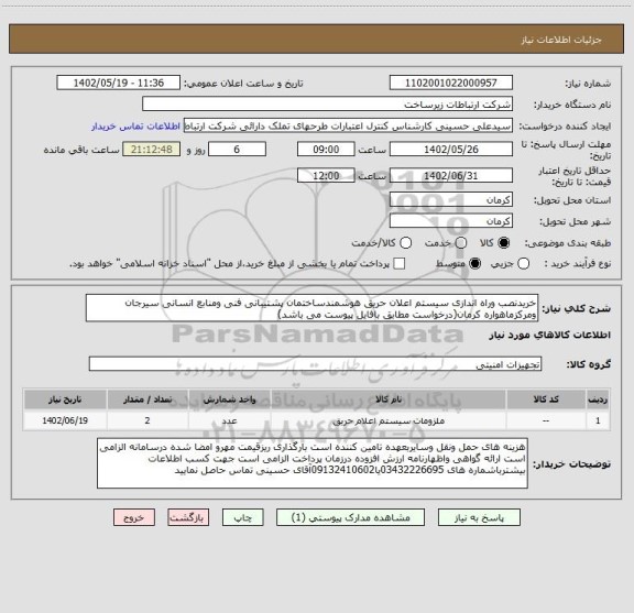 استعلام خریدنصب وراه اندازی سیستم اعلان حریق هوشمندساختمان پشتیبانی فنی ومنابع انسانی سیرجان ومرکزماهواره کرمان(درخواست مطابق بافایل پیوست می باشد)