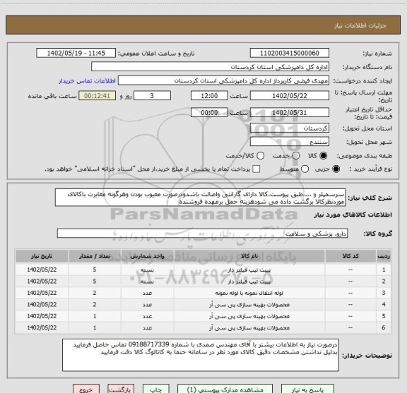 استعلام سرسمپلر و ...،طبق پیوست،کالا دارای گارانتی واصالت باشدودرصورت معیوب بودن وهرگونه مغایرت باکالای موردنظرکالا برگشت داده می شودهزینه حمل برعهده فروشنده