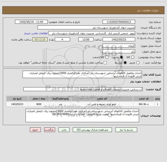 استعلام احداث وتکمیل کانالهای آبرسانی شهرستان رابر (مرکزی -هنزا)بااعتبار 13000میلیون ریال -ازمحل اعتبارات ارزش افزوده ی فرمانداریها -