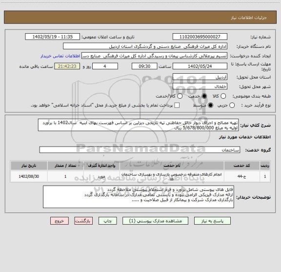 استعلام تهیه مصالح و اجرای دیوار حائل حفاظتی تپه تاریخی دیزلین بر اساس فهرست بهای ابنیه  سال1402 با برآورد اولیه به مبلغ 5/678/800/000 ریال