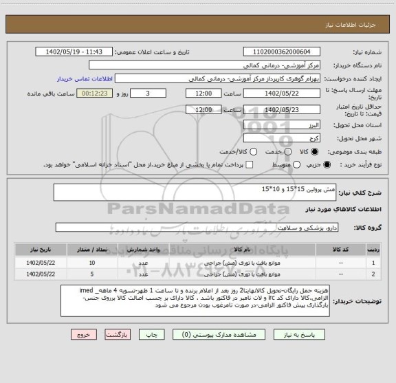 استعلام مش پرولین 15*15 و 10*15