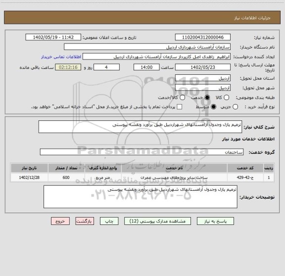 استعلام ترمیم پازل وجدول آرامستانهای شهراردبیل طبق برآورد ونقشه پیوستی