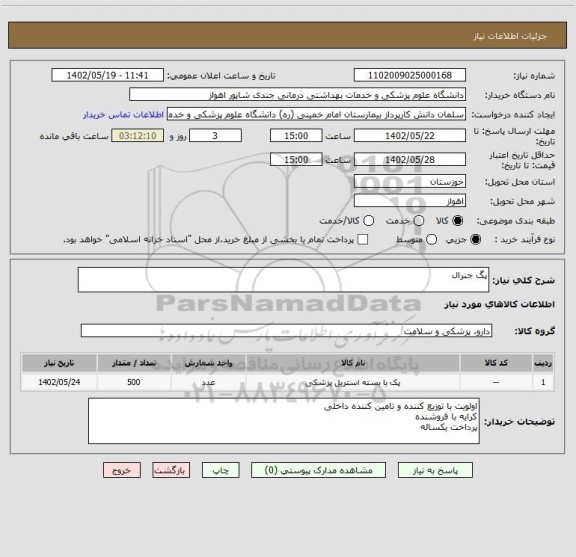 استعلام پگ جنرال