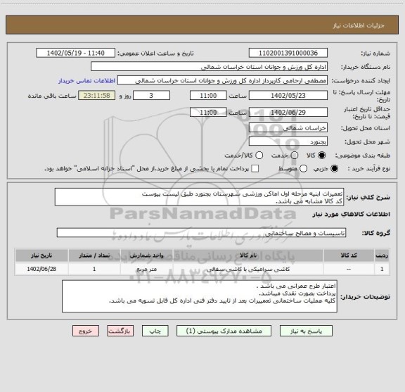 استعلام تعمیرات ابنیه مرحله اول اماکن ورزشی شهرستان بجنورد طبق لیست پیوست
کد کالا مشابه می باشد.