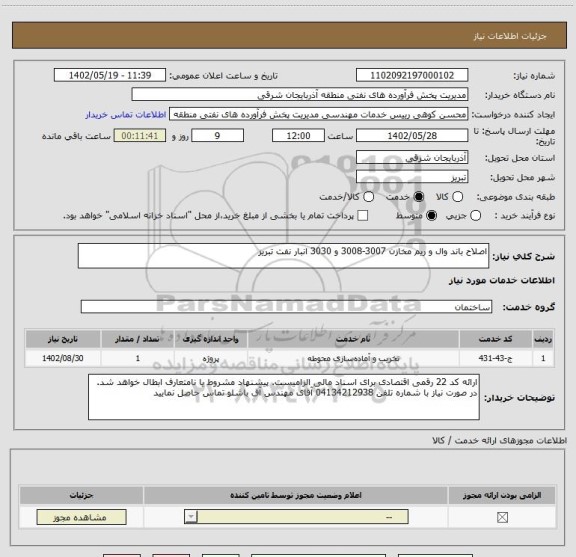 استعلام اصلاح باند وال و ریم مخازن 3007-3008 و 3030 انبار نفت تبریز