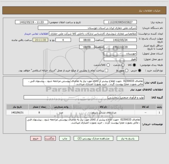 استعلام تقاضای 0230033  جهت اطلاع بیشتر از کالای مورد نیاز به تقاضای پیوستی مراجعه شود ، پیشنهاد فنی ، مالی بصورت مجزا پیوست گردد ، خرید بصورت اعتباری میباشد.