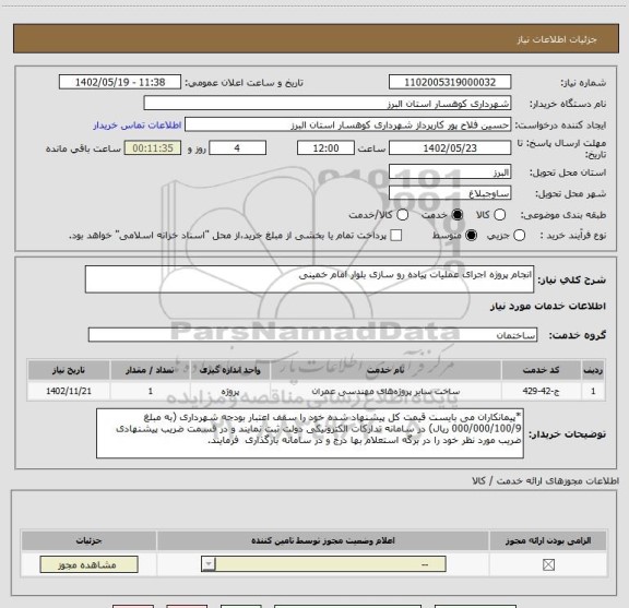 استعلام انجام پروژه اجرای عملیات پیاده رو سازی بلوار امام خمینی