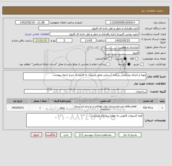 استعلام تهیه و اجرای روشنایی بزرگراه آسیایی محور شیروان به فاروج به شرح جدول پیوست.