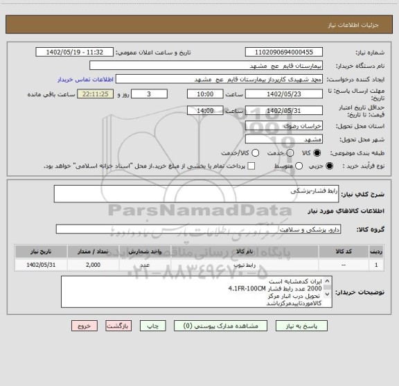 استعلام رابط فشار-پزشکی