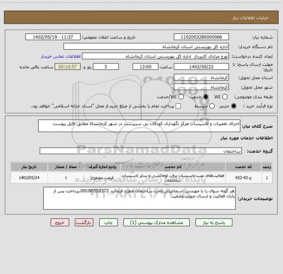 استعلام اجرای تعمیرات و تاسیسات مرکز نگهداری کودکان بی سرپرست در شهر کرمانشاه مطابق فایل پیوست