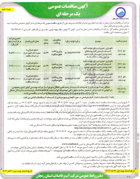 مناقصه نگهداری، تعمیرات و رفع حوادث کلیه تاسیسات آبرسانی ...- نوبت دوم