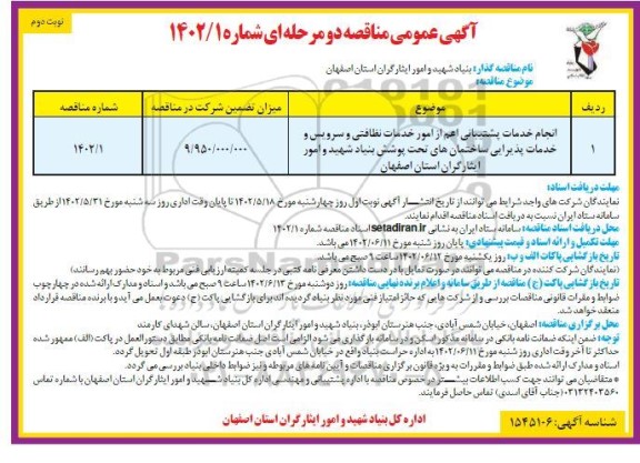 مناقصه انجام خدمات پشتیبانی اعم از امور خدمات نظافتی و سرویس و خدمات پذیرایی ساختمانها - نوبت دوم