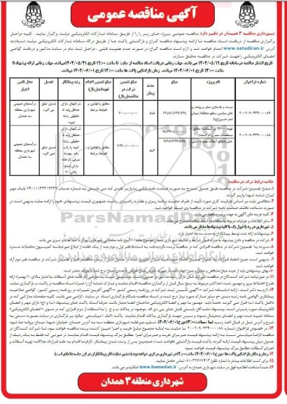 مناقصه مرمت و بازسازی معابر و...