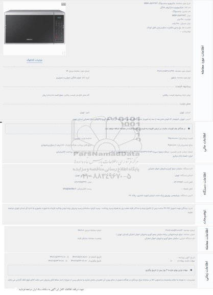 مزایده ماکروویو سامسونگ MG40J5133AT