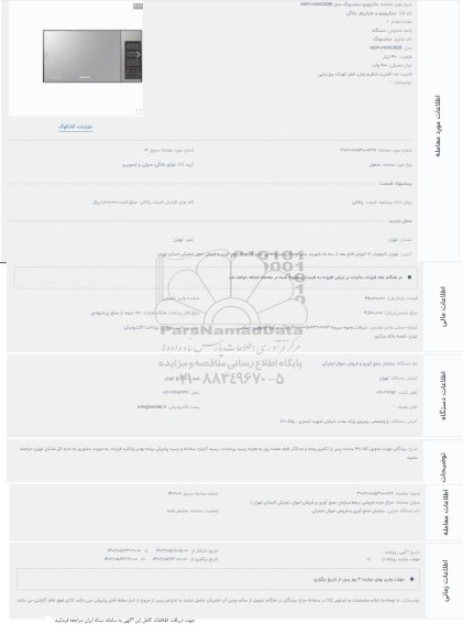 حراج ماکروویو سامسونگ مدل MG402MADXBB