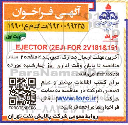 فراخوان خرید EJECTOR 2EJ FOR 2V181&151 